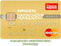 Кукуруза Masterсard PayPass